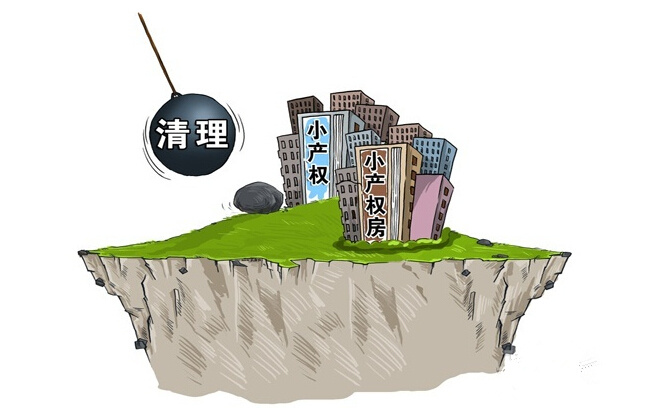 政府怎么對待小產(chǎn)權(quán)房 2015小產(chǎn)權(quán)最新政策