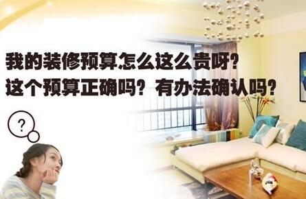 裝修掃盲之精準定預(yù)算 慧眼識報價